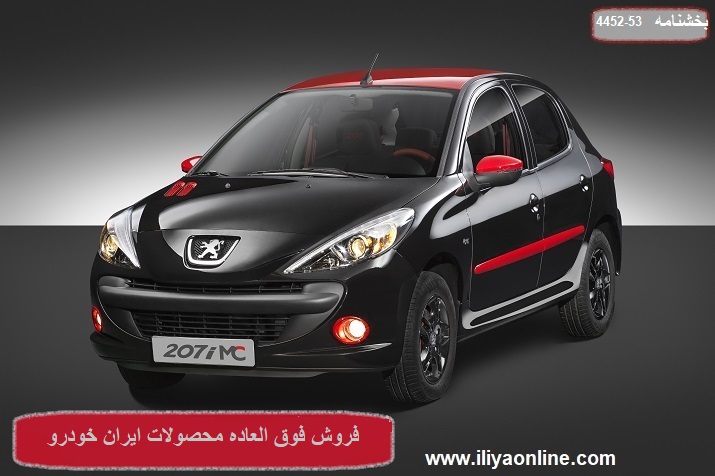 بخشنامه 53-4452- مرحله سی و هفتم فروش و پنجمین فروش فوق العاده ویژه قانون حمایت از خانواده و جوانی جمعیت  محصولات ایران خودرو به مناسبت عید فطر (اردیبهشت ماه ) 1401