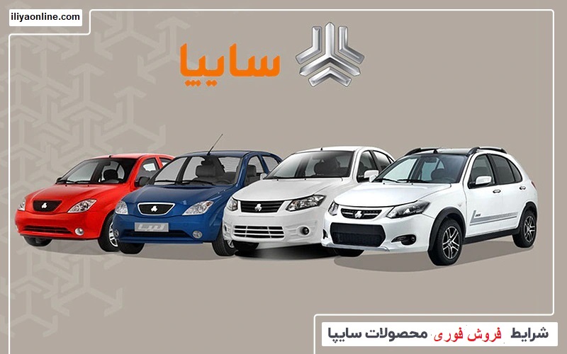 جزئیات اولین طرح فروش فوری سایپا در سال ۱۴۰۱ + جدول