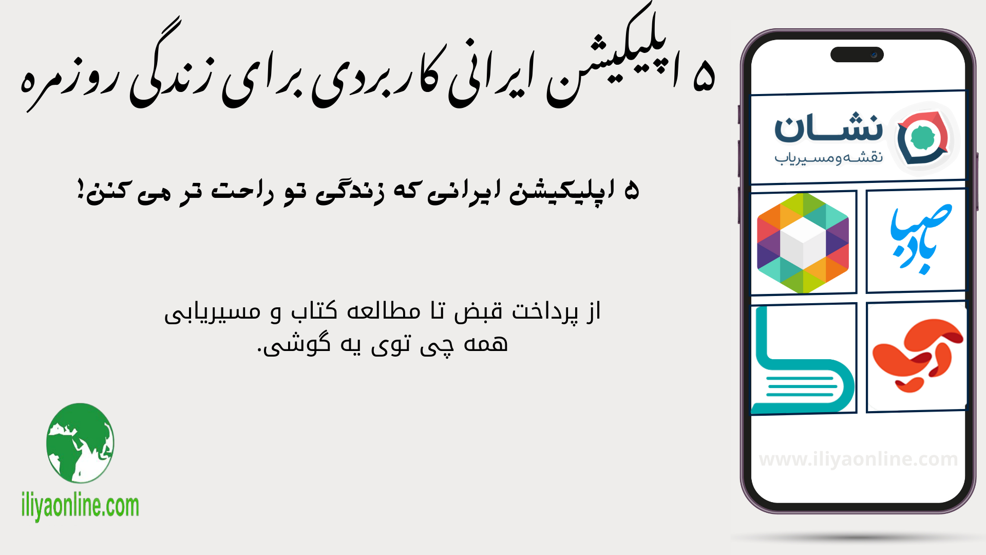 ۵ اپلیکیشن ایرانی کاربردی برای زندگی روزمره + معرفی و بررسی کامل