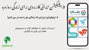 ۵ اپلیکیشن ایرانی کاربردی برای زندگی روزمره + معرفی و بررسی کامل