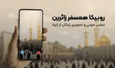 تماس رایگان برای زائران اربعین؛ روبیکا همراه همیشگی مسیر کربلا