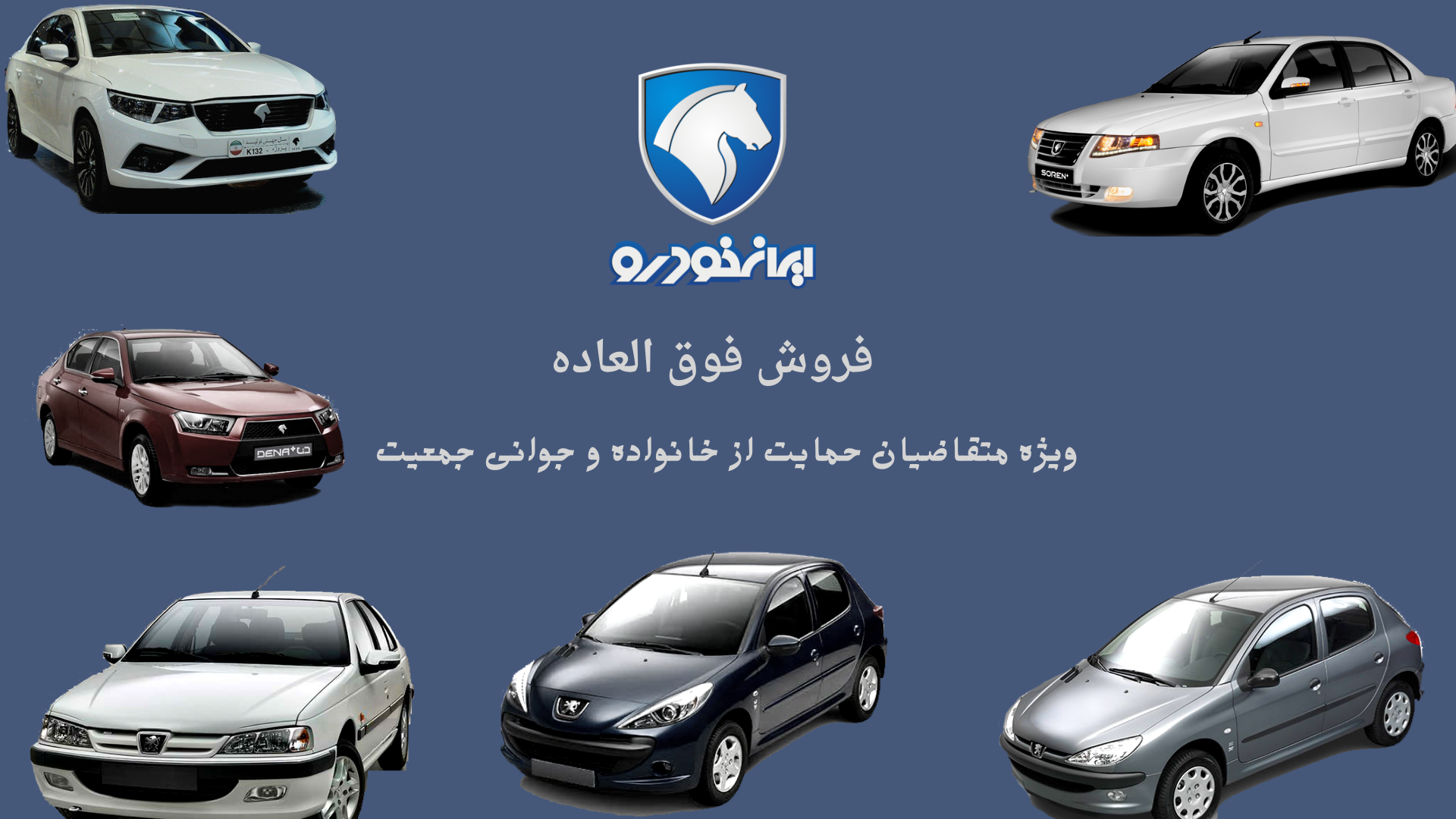 بخشنامه 4578 - اولین طرح فروش فوق العاده محصولات ایران خودرو از طریق اولویت بندی سامانه یکپارچه فروش خودرو ( ویژه متقاضیان حمایت از خانواده و جوانی جمعیت)-فروردین 1402