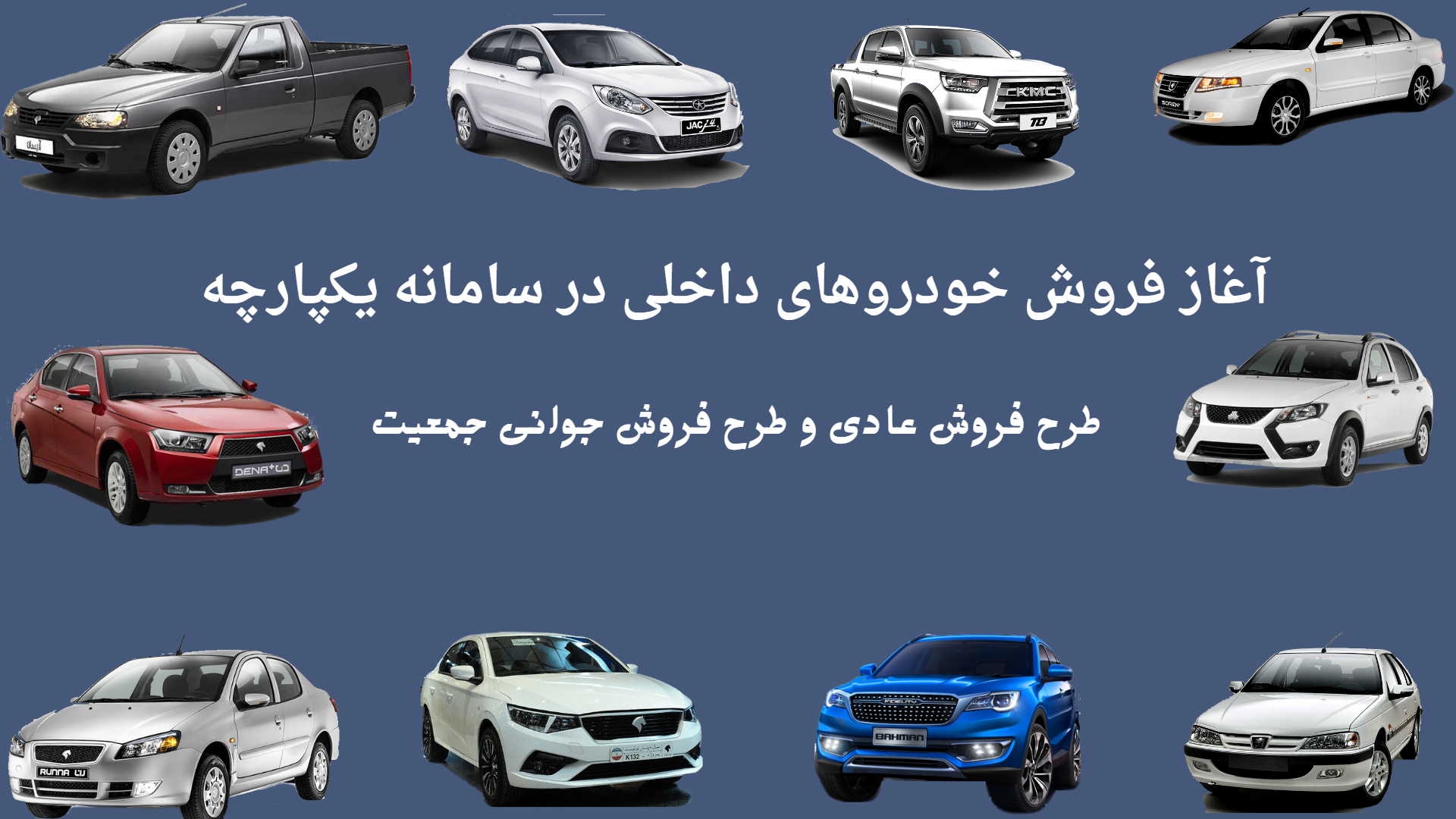 آغاز فروش خودروهای داخلی در سامانه یکپارچه