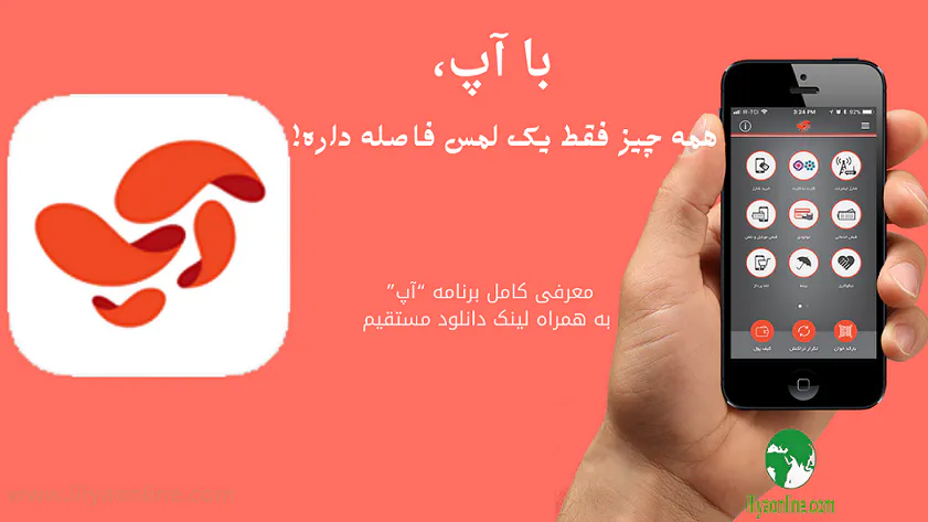 با آپ، همه چیز فقط یک لمس فاصله داره!
