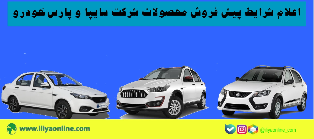 اعلام شرایط پیش فروش محصولات شرکت سایپا و پارس خودرو ویژه متقاضیان عادي | ویژه بهمن1404