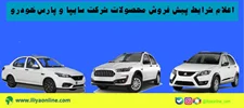اعلام شرایط پیش فروش محصولات شرکت سایپا و پارس خودرو ویژه متقاضیان عادي | ویژه بهمن1404