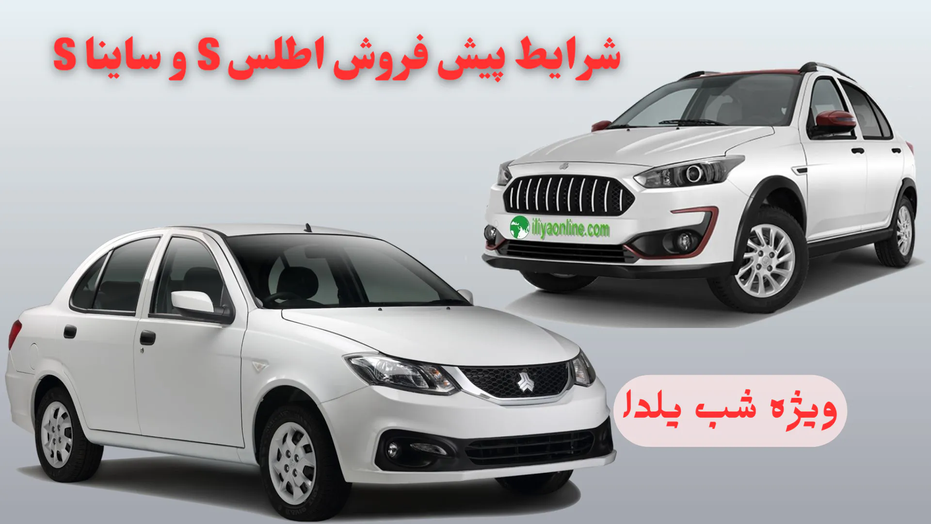 شرایط پیش فروش اطلس S و ساینا S | ویژه شب یلدا 1404