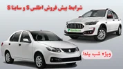 شرایط پیش فروش اطلس S و ساینا S | ویژه شب یلدا 1404