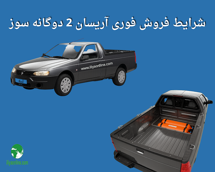 بخشنامه 4946 شرایط فروش فوری آریسان 2 دوگانه سوز – آبان 1404