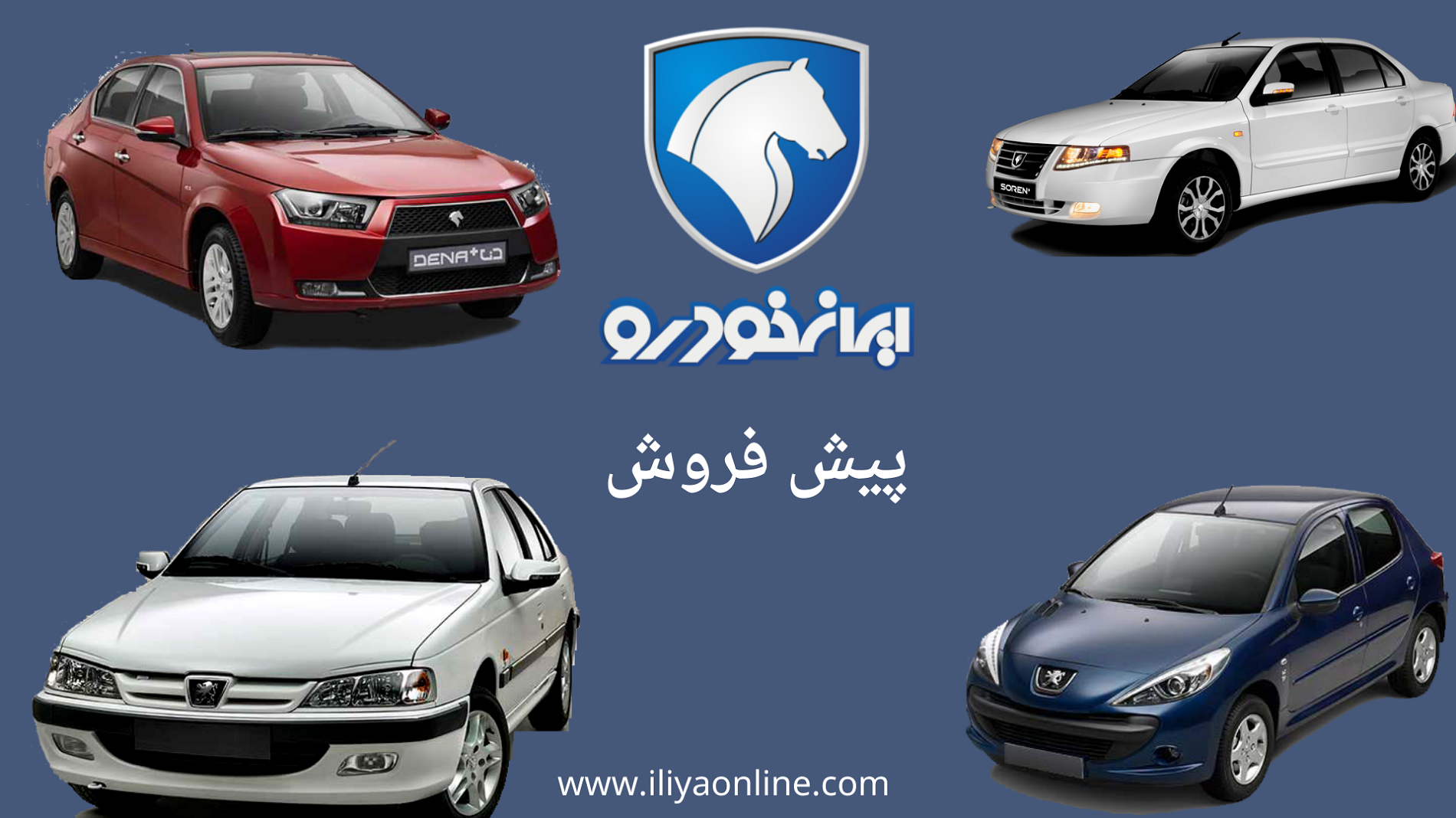 بخشنامه 4577 - اولین پیش فروش محصولات ایران خودرو (طرح متقاضیان عادی) از طریق اولویت بندی سامانه یکپارچه فروش خودرو – فروردین 1402