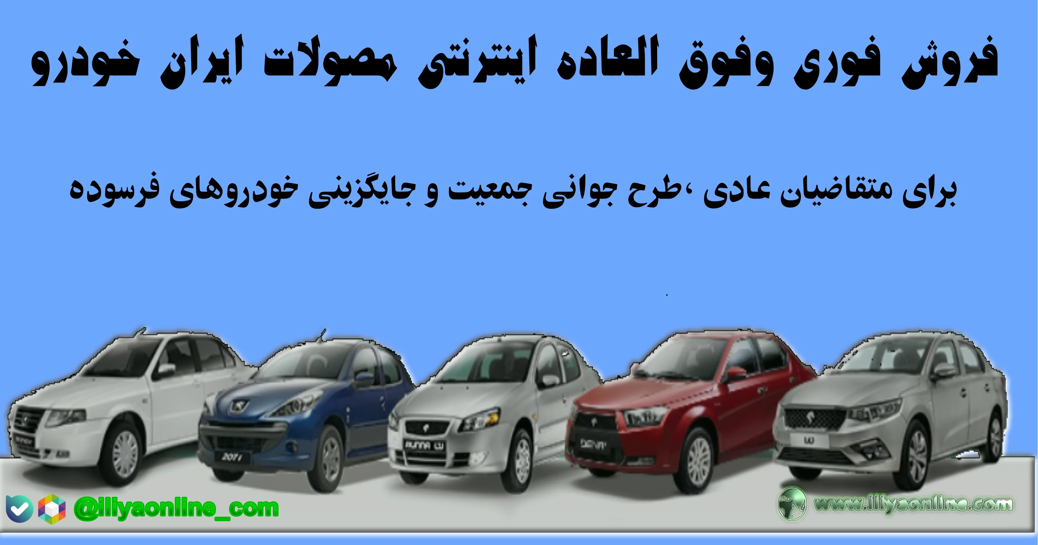 آغاز فروش فوری 11 محصول ایران خودرو با موعد تحویل ۳۰ , 90 روزه (بخشنامه های 4996،4997،4998) | فروردین 1405