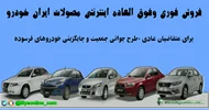 آغاز فروش فوری 11 محصول ایران خودرو با موعد تحویل ۳۰ , 90 روزه (بخشنامه های 4996،4997،4998) | فروردین 1405