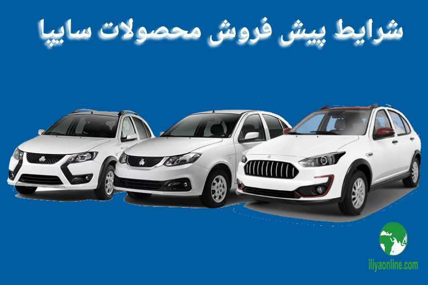 شرایط پیش‌ فروش محصولات سایپا آبان ۱۴۰۴ | متقاضیان عادی، طرح جوانی جمعیت و خودرو فرسوده