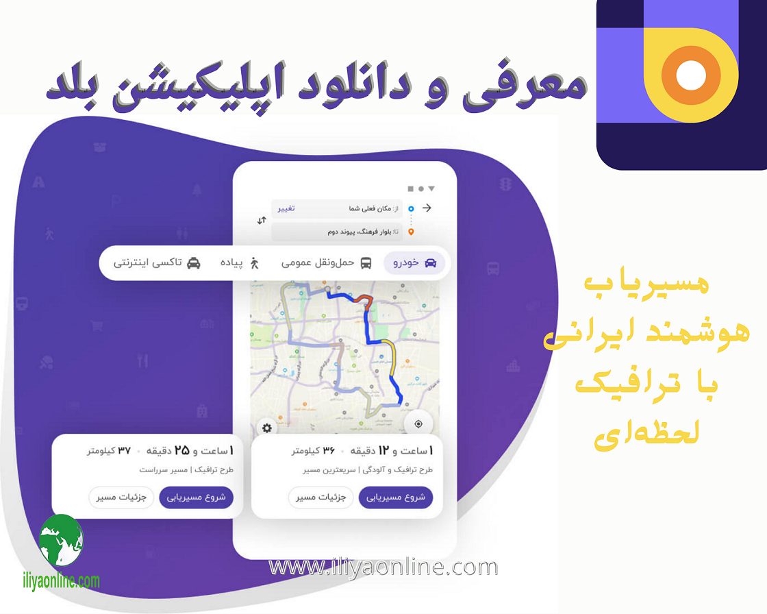 اپلیکیشن بلد؛ مسیریاب هوشمند ایرانی با ترافیک لحظه ای