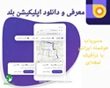 اپلیکیشن بلد؛ مسیریاب هوشمند ایرانی با ترافیک لحظه ای