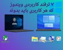۷ ترفند کاربردی ویندوز که هر کاربری باید بدونه