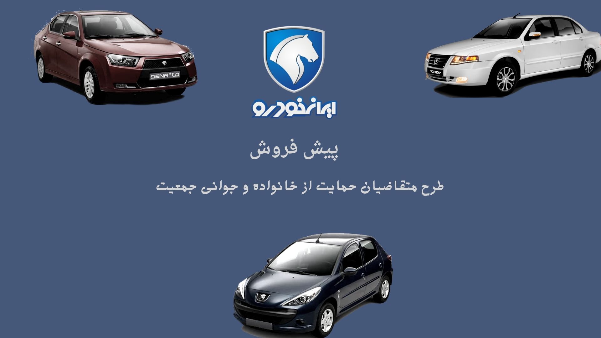 بخشنامه 4582 - دومین پیش فروش محصولات ایران خودرو از طریق اولویت بندی سامانه یکپارچه فروش خودرو (طرح متقاضیان حمایت از خانواده و جوانی جمعیت)– اردیبهشت 1402