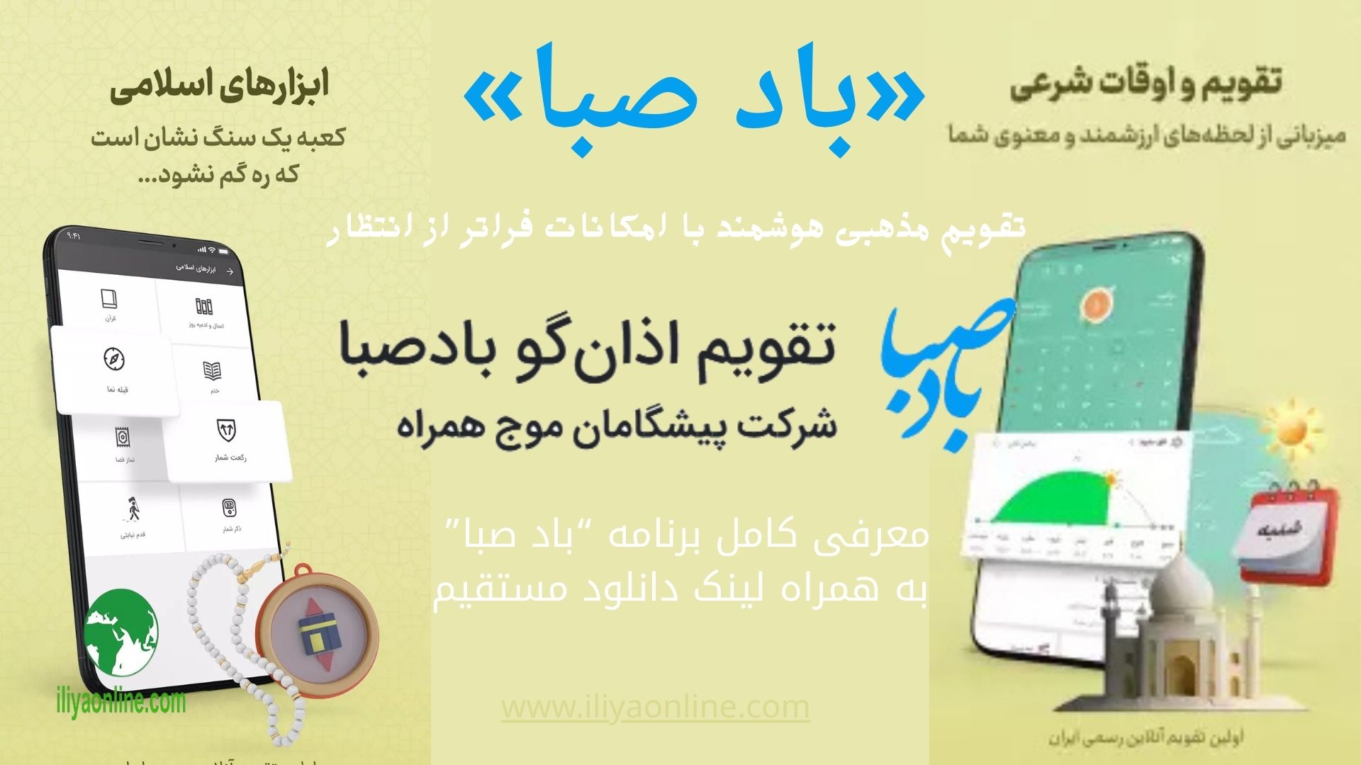 «باد صبا»؛ تقویم مذهبی هوشمند با امکانات فراتر از انتظار